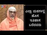 ಎಲ್ಲಾ ಮಠಗಳಲ್ಲಿ ಹೊಸ ಇತಿಹಾಸ ಬರೆದವರು | Suttur Mutt Swamiji | Pejawar Shree | Udupi | TV5 Kannada