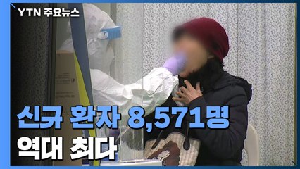 신규 환자 8,571명..."역대 최다" / YTN