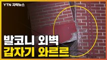 [자막뉴스] 갑자기 '와르르'...금천구 다세대주택 발코니 붕괴 / YTN