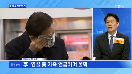 신문브리핑 2 "오전엔 큰절, 오후엔 눈물…李의 '절박한 읍소' 통할까" 외 주요기사