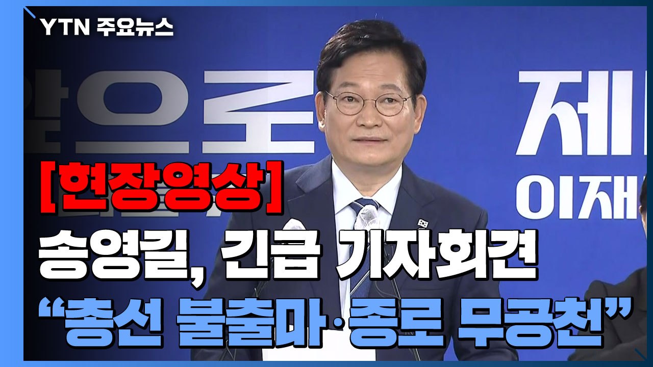 [현장영상+] 송영길, 긴급 기자회견..."총선 불출마·종로 무공천" / YTN