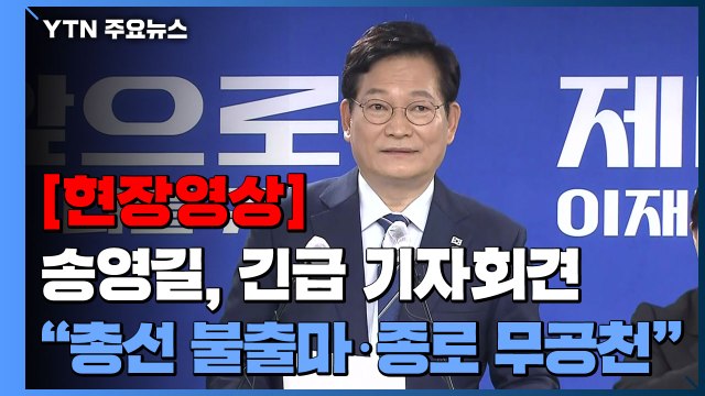 [현장영상+] 송영길, 긴급 기자회견... 총선 불출마·종로 무공천 / YTN