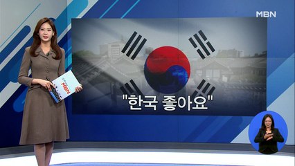 [인터넷 와글와글] "한국 이미지 긍정적" 외국인 80% "한국 좋아"…일본서도 부정 평가 추월 외 3가지 키워드