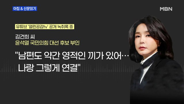 신문브리핑 3 남편도 영적인 기 있어 김건희 무속 논란 증폭 외 주요기사