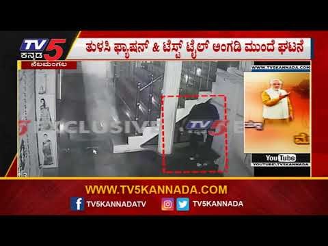 ಅಂಗಡಿಯನ್ನು ಖಾಲಿ ಮಾಡಿಸಲು ನಿಂಬೆಹಣ್ಣು ಎಸೆದು ವಾಮಾಚಾರ | Black Magic In Nelamangala | TV5 Kannada