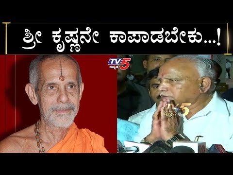 ಪೇಜಾವರ ಶ್ರೀಗಳ ಆರೋಗ್ಯ ಸ್ಥಿತಿ ಬಗ್ಗೆ BSY ಶಾಕಿಂಗ್ ಹೇಳಿಕೆ | BS Yeddyurappa | Pejawara Swamiji