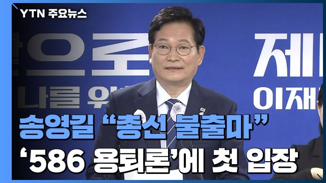 송영길 총선 불출마·종로 무공천 ...李·尹, 나란히 농업공약 / YTN