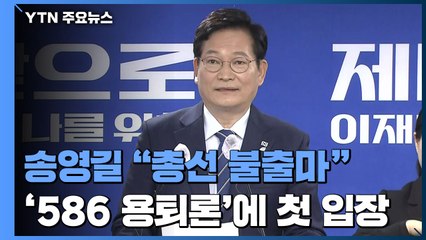 송영길 "총선 불출마·종로 무공천"...李·尹, 나란히 농업공약 / YTN