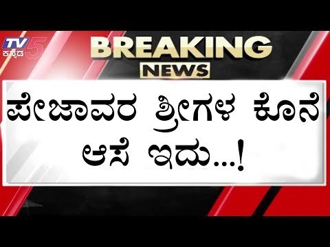ನೆರವೇರುತ್ತೆ ಪೇಜಾವರ ಶ್ರೀಗಳ ಕೊನೆ ಆಸೆ | Pejawar Swamiji health condition | TV5 Kannada
