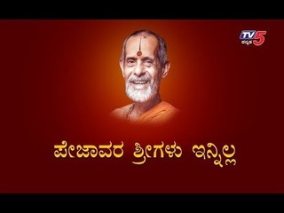 Pejawar Swamiji is No More | Udupi | TV5 Kannada