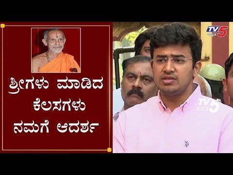 ಶ್ರೀಗಳು ಮಾಡಿದ ಕೆಲಸಗಳು ನಮಗೆ ಆದರ್ಶ | MP Tejasvi Surya | Pejawar Shree | TV5 Kannada