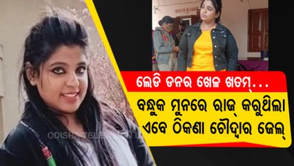 Special Story | Cuttack | Real Estate Builder Sent To Chowdwar Jail