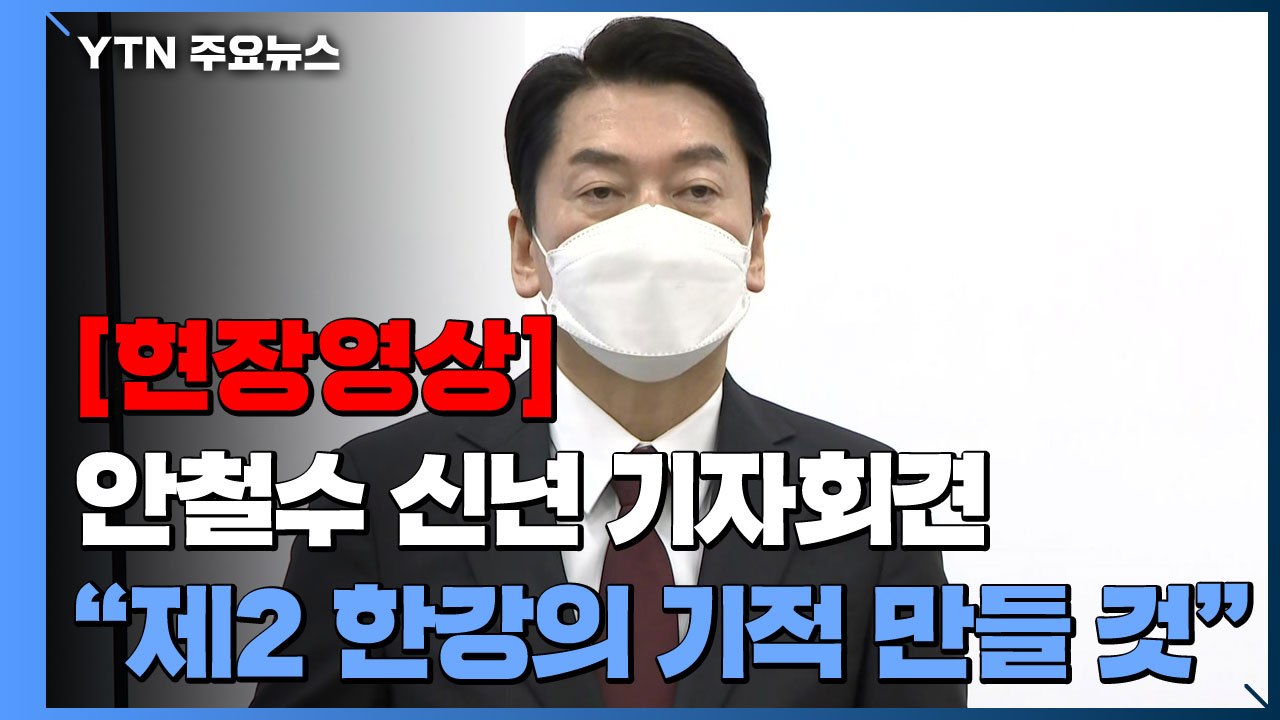 [현장영상+] 안철수 "제 2의 한강의 기적 만들 것" / YTN