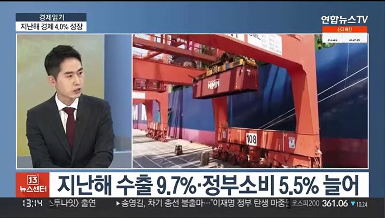 [경제읽기] 지난해 한국 경제 성장률 4.0%…올해 전망은?