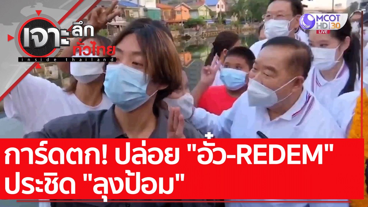 การ์ดตก! ปล่อย "อั๋ว-REDEM" ประชิด "ลุงป้อม" :...