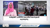 രാജ്യത്തെ പ്രതിദിന കോവിഡ് കേസുകൾ കുറയുന്നു | ദേശീയ വാർത്തകൾ | Fast News |