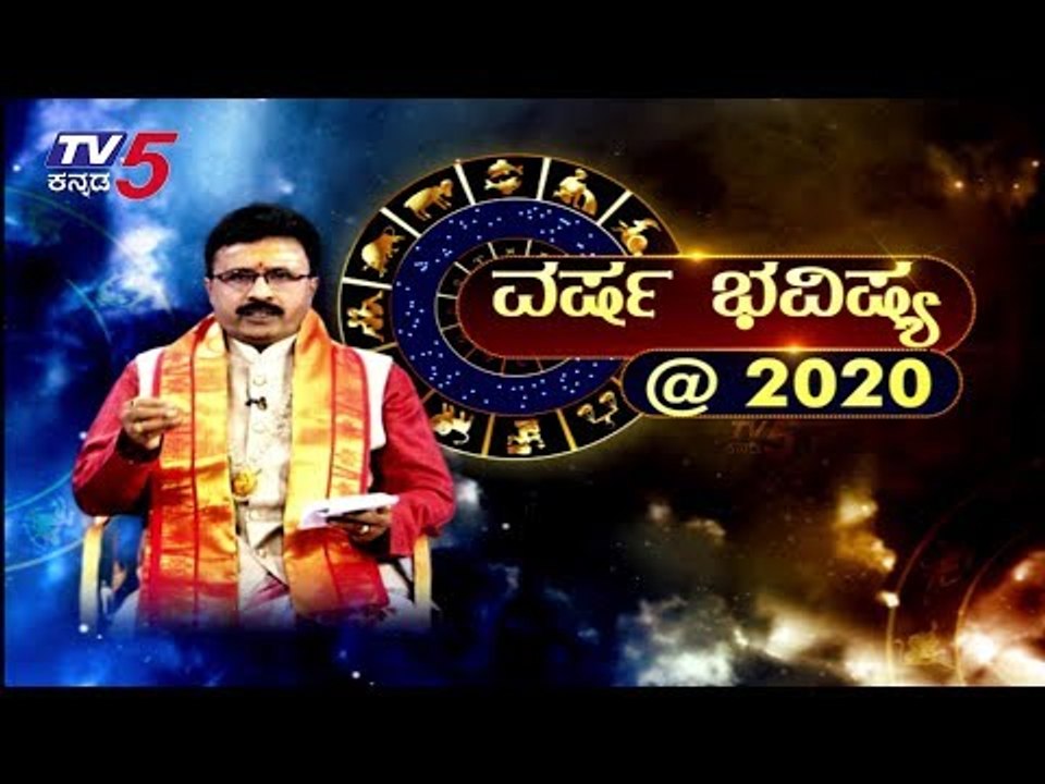 ರೈತ, ರಾಜಕೀಯ ವರ್ಷ ಭವಿಷ್ಯ 2020 | Varsha Bhavishya 2020 | Yearly Horscope | TV5 Kannada