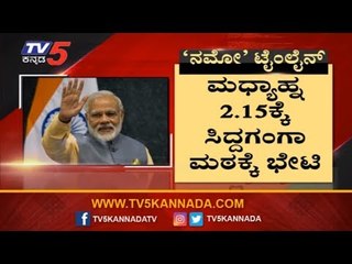 ಸಿದ್ದಗಂಗಾ ಮಠಕ್ಕೆ ಭೇಟಿ ನೀಡಲಿರುವ ಮೋದಿ | PM Modi To Visit Siddaganga Mutt In Tumkur | TV5 Kannada