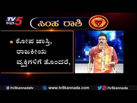 ಸಿಂಹ ರಾಶಿಯವರ ವರ್ಷ ಭವಿಷ್ಯ 2020 | Leo Horoscope | Simha Rashi Bhavishya 2020 | TV5 Kannada