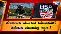 Nosthush Kenjige Selected For United States National Cricket Team | Chikkamagaluru