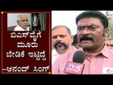 ಬಿಎಸ್​ವೈಗೆ ಮೂರು ಬೇಡಿಕೆ ಇಟ್ಟಿದ್ದೆ - ಆನಂದ್ ಸಿಂಗ್ | Anand Singh | Bellary | TV5 Kannada