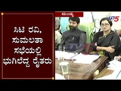 ಸಿಟಿ ರವಿ, ಸುಮಲತಾ ಸಭೆಯಲ್ಲಿ ಭುಗಿಲೆದ್ದ ರೈತರು | Minister CT Ravi | Sumalatha | Mandya | TV5 Kannada