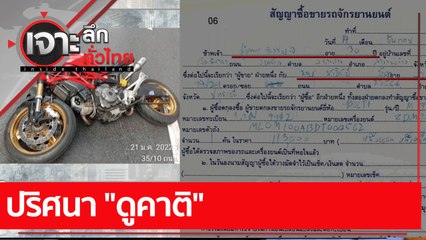 ปริศนา "ดูคาติ" : เจาะลึกทั่วไทย (25 ม.ค. 65)