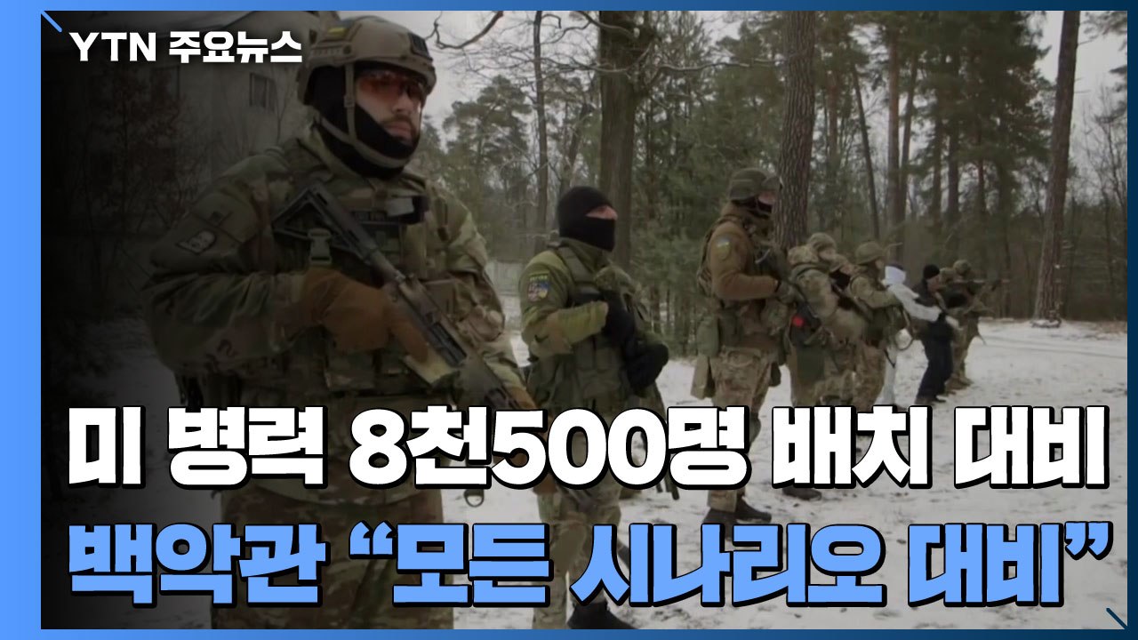 미군 병력 8천500명 배치 대비...백악관 "모든 시나리오 대비" / YTN