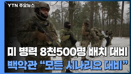 미군 병력 8천500명 배치 대비...백악관 "모든 시나리오 대비" / YTN