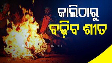 Cold Wave To Increase In Odisha From Tomorrow