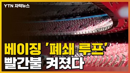 [자막뉴스] 베이징 올림픽 '폐쇄 루프' 안에서...'빨간불' 켜졌다 / YTN