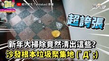 新年大掃除竟然清出這些? 沙發根本垃圾聚集地