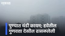 Cold in Pune l पुण्यात थंडी कायम; हवेतील गुणवत्ता देखील ढासळलेली | Sakal Media