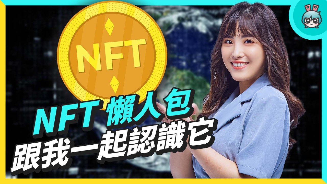財富密碼？NFT 懶人包 發展歷史、爆紅原因 適合我投資嗎？─影片 Dailymotion