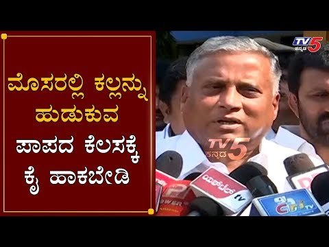 ಮೊಸರಲ್ಲಿ ಕಲ್ಲನ್ನು ಹುಡುಕುವ ಪಾಪದ ಕೆಲಸಕ್ಕೆ ಕೈ ಹಾಕಬೇಡಿ| Minister V Somanna On Siddaramaiah | TV5 Kannada
