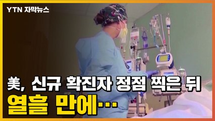 [자막뉴스] 美, 신규 확진자 정점 찍은 뒤 열흘 만에...낙관론 나오는 이유 / YTN