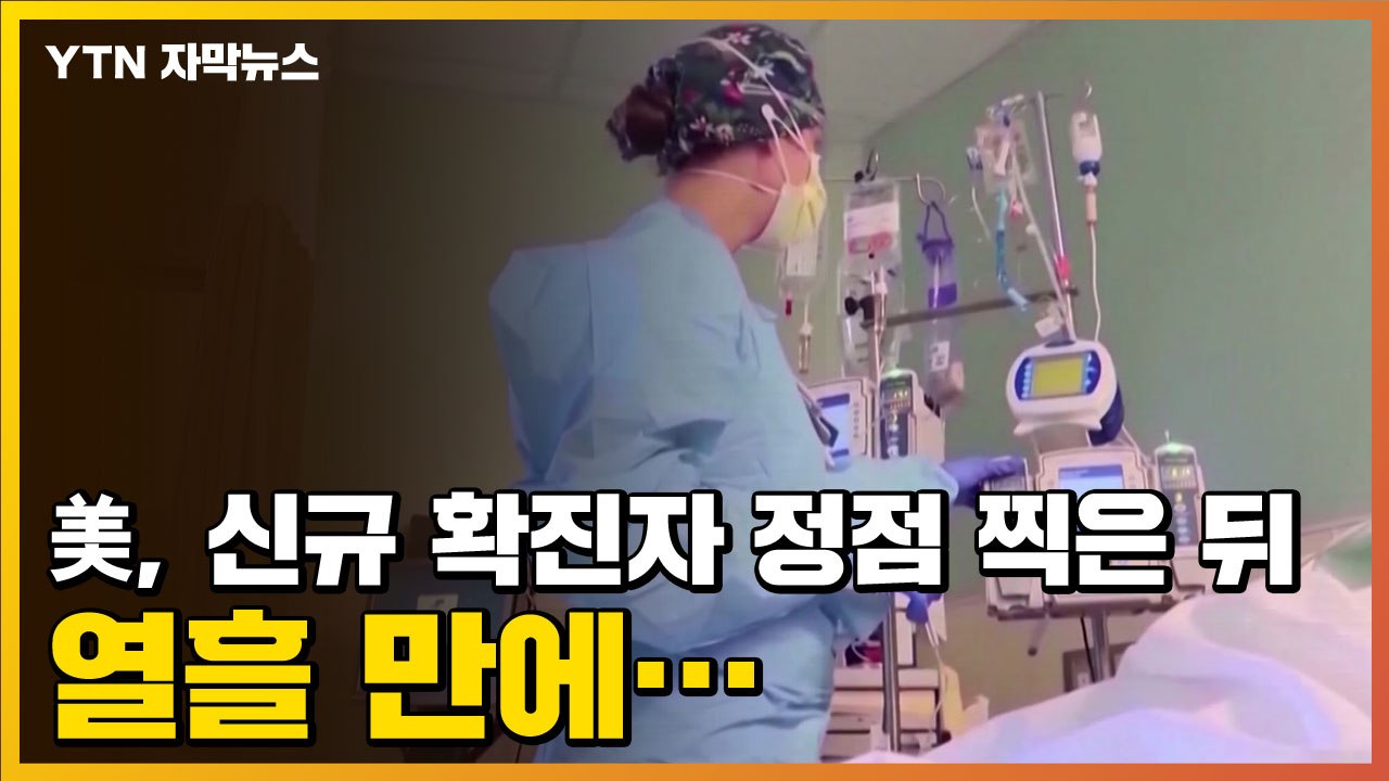 [자막뉴스] 美, 신규 확진자 정점 찍은 뒤 열흘 만에...낙관론 나오는 이유 / YTN