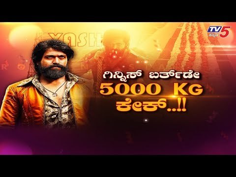 ರಾಕಿಂಗ್ ಸ್ಟಾರ್ ಯಶ್ ಬರ್ತ್​ಡೇಗೆ ಗಿನ್ನಿಸ್ ದಾಖಲೆಯ ಕೇಕ್ | Rocking Star Yash | TV5 Kannada