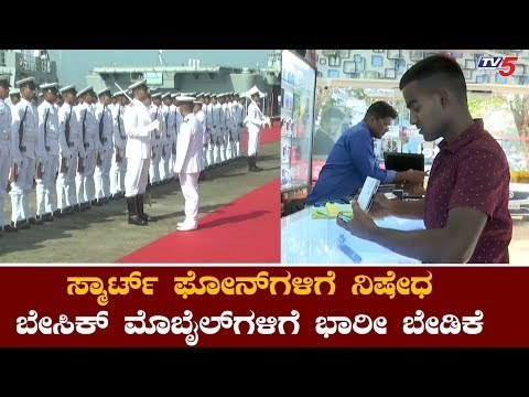 ಸ್ಮಾರ್ಟ್ ಫೋನ್​ಗಳಿಗೆ ನಿಷೇಧ ಹೇರಿದ ನೌಕಾಪಡೆ | Indian Navy Bans Smartphones | Karwar | TV5 Kannada