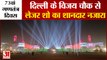 73वां गणतंत्र दिवस : दिल्ली के विजय चौक से लेजर शो का शानदार नजारा | Republic Day Celebration 2022