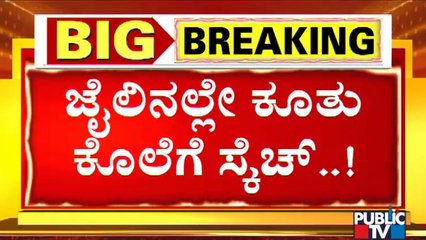 ಜೆಸಿಬಿ ನಾರಾಯಣನ ರಿಯಲ್ ಎಸ್ಟೇಟ್ ದಂಧೆಗೆ ಪೊಲೀಸರ ಸಾಥ್..! | JCB Narayana | Parappana Agrahara Jail