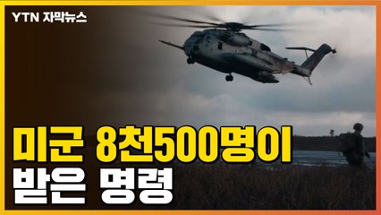 [자막뉴스] 일촉즉발의 러시아-우크라이나...미군 8천500명이 받은 명령 / YTN