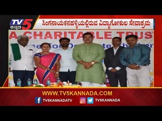 ವಿದ್ಯಾಗೋಕುಲ ಸೇವಾಶ್ರಮದಲ್ಲಿ ಮಕ್ಕಳಹಬ್ಬ..!| Vidyagokula Charitable Trust | Bangalore | TV5 Kannada