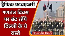 Delhi में Republic Day को देखते हुए जारी हुई Traffic Advisory  | वनइंडिया हिंदी