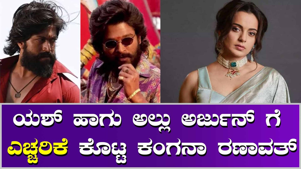 ಕಂಗನಾ, ಯಶ್ ಗೆ ಎಚ್ಚರಿಕೆ ಕೊಡೋದಕ್ಕೂ ಒಂದು ಕಾರಣ ಇದೆ