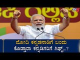 Narendra Modi Karnataka Trip secret | TV5 Kannada