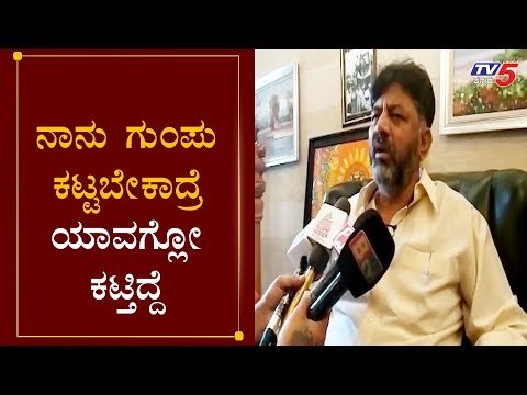 ನಾನು ಗುಂಪು ಕಟ್ಟಬೇಕಾದ್ರೆ ಯಾವಗ್ಲೋ ಕಟ್ತಿದ್ದೆ | DK Shivakumar | Congress Leaders | TV5 Kannada