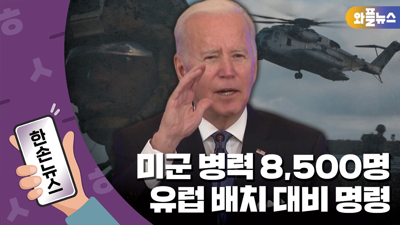 [한손뉴스] 미군 병력 8,500명 유럽 배치 대비 명령 / YTN