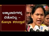 ಅತ್ಯಾಚಾರಿಗಳನ್ನ ಬಿಡೊದಿಲ್ಲ - ಶೋಭಾ ಕರಂದ್ಲಾಜೆ | Shobha Karandlaje | TV5 Kannada