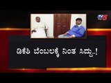 ಡಿಕೆಶಿ ಬೆಂಬಲಕ್ಕೆ ನಿಂತ ಸಿದ್ದು..! | DK Shivakumar | Siddaramaiah | KPCC President Post | TV5 Kannada